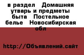  в раздел : Домашняя утварь и предметы быта » Постельное белье . Новосибирская обл.